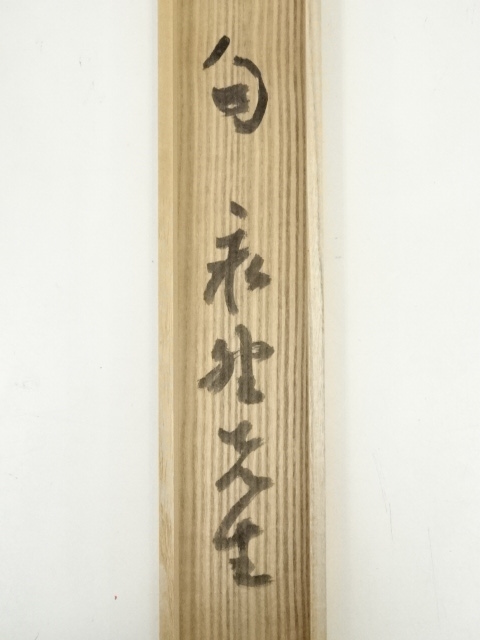 道具 ] - 道具 長野唯生筆 句 行書 肉筆紙本掛軸（共箱） | ネット